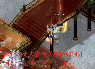 鬼斧传奇夫妻传送功能如何开启?快速传送技巧有哪些? 鬼斧传奇夫妻传送功能如何开启?快速传送技巧有哪些?