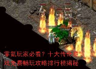 零氪玩家必看?十大传奇游戏免费畅玩攻略排行榜揭秘 零氪玩家必看?十大传奇游戏免费畅玩攻略排行榜揭秘