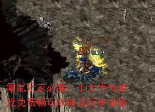 零氪玩家必看?十大传奇游戏免费畅玩攻略排行榜揭秘 零氪玩家必看?十大传奇游戏免费畅玩攻略排行榜揭秘