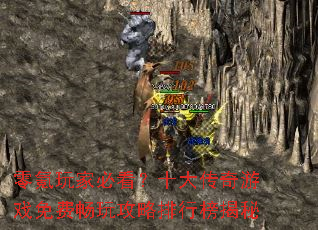 零氪玩家必看?十大传奇游戏免费畅玩攻略排行榜揭秘 零氪玩家必看?十大传奇游戏免费畅玩攻略排行榜揭秘