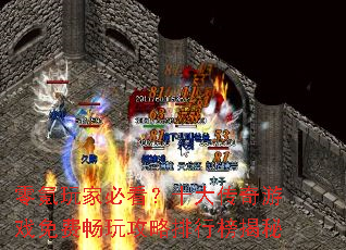 零氪玩家必看?十大传奇游戏免费畅玩攻略排行榜揭秘 零氪玩家必看?十大传奇游戏免费畅玩攻略排行榜揭秘