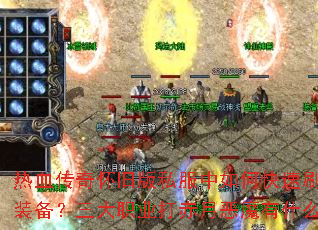 ��Ѫ���滳�ɰ�˽������ο���ˢ������װ��������ְҵ����¶�ħ��ʲô���ɣ�