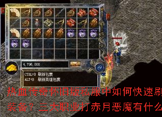 ��Ѫ���滳�ɰ�˽������ο���ˢ������װ��������ְҵ����¶�ħ��ʲô���ɣ�