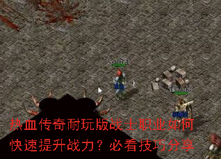 ��Ѫ���������սʿְҵ��ο�������ս�����ؿ����ɷ���