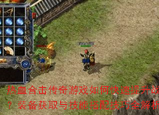 ��Ѫ�ϻ�������Ϸ��ο�������ս����װ����ȡ�뼼�ܴ��似��ȫ����