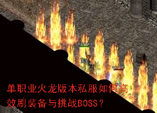 ��ְҵ�����汾˽����θ�Чˢװ������սBOSS��