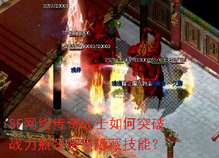 SF���紫��սʿ���ͻ��ս��ƿ���������ؼ��ܣ�