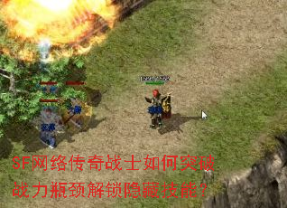 SF���紫��սʿ���ͻ��ս��ƿ���������ؼ��ܣ�