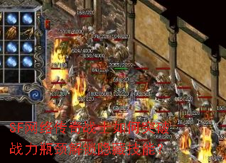 SF���紫��սʿ���ͻ��ս��ƿ���������ؼ��ܣ�