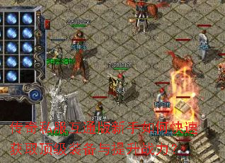 ����˽����ͨ��������ο��ٻ�ȡ����װ��������ս����