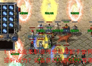 1.80������ְҵ����˽��������ο�������ս����װ����ȡ��PK��������Щ��