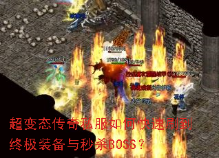 ����̬����˽����ο���ˢ���ռ�װ������ɱBOSS��