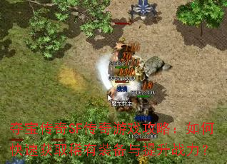 �ᱦ����SF������Ϸ���ԣ���ο��ٻ�ȡϡ��װ��������ս����