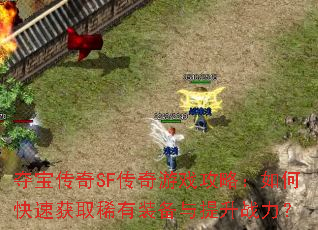 �ᱦ����SF������Ϸ���ԣ���ο��ٻ�ȡϡ��װ��������ս����