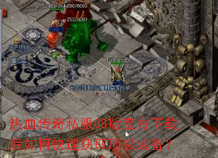 ��Ѫ����˽��08��ٷ����غ���ο��ٻ�ȡ����װ����