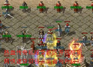 ��Ѫ����˽��ȫ�������ź���ο��ٻ�ȡ��Ʒװ����������