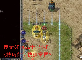 ����SF��սʿְҵPK������ο������գ�