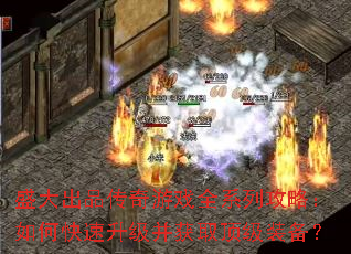 ʢ���Ʒ������Ϸȫϵ�й��ԣ���ο�����������ȡ����װ����