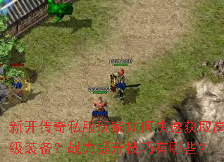 �¿�����˽�������ο��ٻ�ȡ�߼�װ����ս��������������Щ��