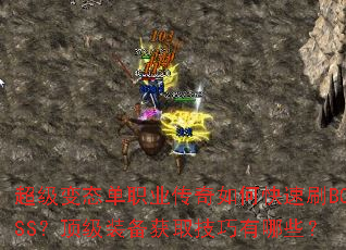 ������̬��ְҵ������ο���ˢBOSS������װ����ȡ��������Щ��