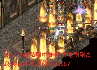 ��̬����˽������ο���ˢ���߼�װ���������ռ�BOSS��