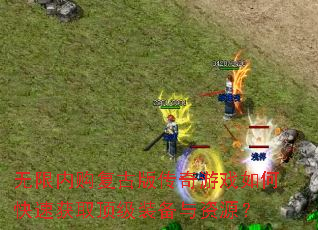 �����ڹ����Ű洫����Ϸ��ο��ٻ�ȡ����װ������Դ��