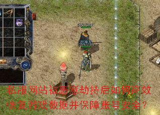 ˽����վ������ٳֺ���θ�Ч�ָ���Ϸ���ݲ������˺Ű�ȫ��