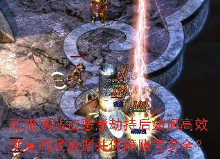 ˽����վ������ٳֺ���θ�Ч�ָ���Ϸ���ݲ������˺Ű�ȫ��