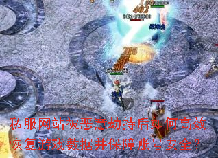 ˽����վ������ٳֺ���θ�Ч�ָ���Ϸ���ݲ������˺Ű�ȫ��