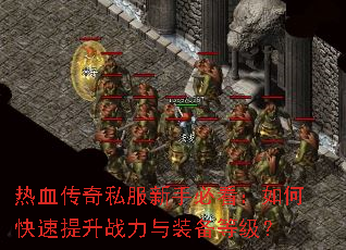 ��Ѫ����˽�����ֱؿ�����ο�������ս����װ���ȼ���