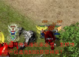 ��Ѫ����˽����ұؿ�������������������BOSS��ȡ��װ��