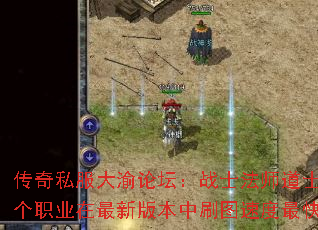 ����˽��������̳��սʿ��ʦ��ʿ�ĸ�ְҵ�����°汾��ˢͼ�ٶ���죿