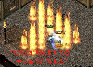 ������Ϸ��ο���ˢװ�������ֱر���������Щ��