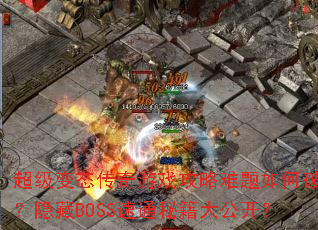 ������̬������Ϸ������������ƽ⣿����BOSS��ͨ�ؼ��󹫿���