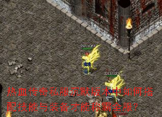 ��Ѫ����˽����Ĭ�汾����δ��似����װ�����ܳư�ȫ����