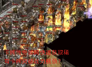 ���ƴ�����ο��ٻ�ȡϡ�п���ͻ��ս��ƿ����