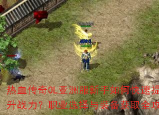 ��Ѫ����OL���޷�������ο�������ս����ְҵѡ����װ����ȡȫ����