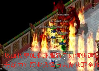 ��Ѫ����OL���޷�������ο�������ս����ְҵѡ����װ����ȡȫ����