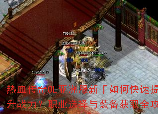 ��Ѫ����OL���޷�������ο�������ս����ְҵѡ����װ����ȡȫ����