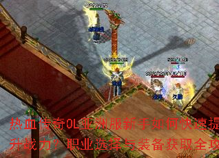 ��Ѫ����OL���޷�������ο�������ս����ְҵѡ����װ����ȡȫ����