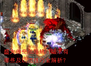 ʢ����˽�����Ű汾����Щ���淨����ȫ������