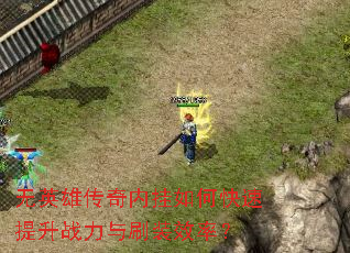 ��Ӣ�۴����ڹ���ο�������ս����ˢװЧ�ʣ�