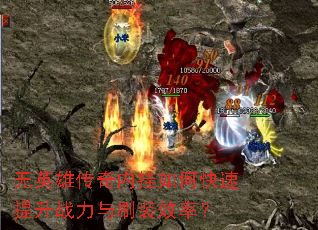 ��Ӣ�۴����ڹ���ο�������ս����ˢװЧ�ʣ�