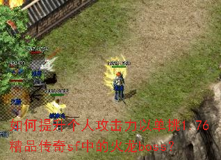 ����������˹������Ե���1.76��Ʒ����sf�еĻ���boss��