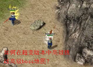 ����ڳ���汾�и�Ч��ս�߼�boss��ͼ��
