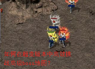 ����ڳ���汾�и�Ч��ս�߼�boss��ͼ��
