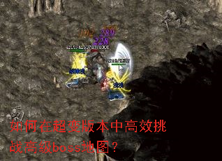 ����ڳ���汾�и�Ч��ս�߼�boss��ͼ��