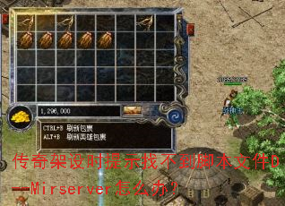 �������ʱ��ʾ�Ҳ����ű��ļ�D--Mirserver��ô�죿