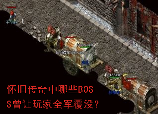 ���ɴ�������ЩBOSS�������ȫ����û��