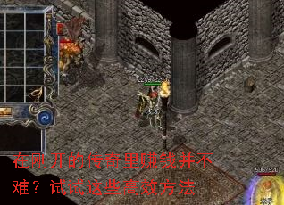 �ڸտ��Ĵ�����׬Ǯ�����ѣ�������Щ��Ч����